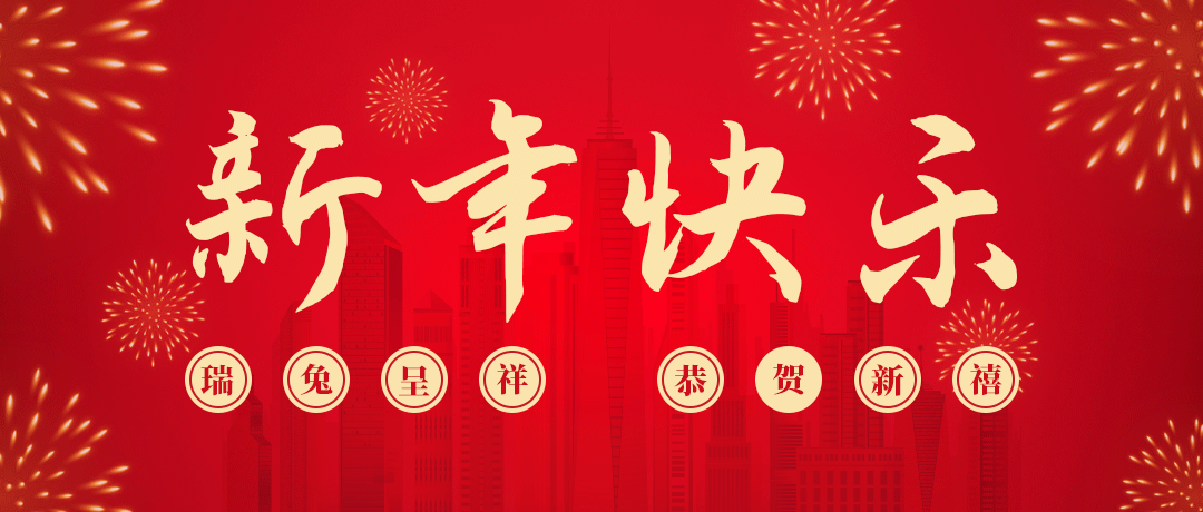 巅峰国际祝您新年快乐！
